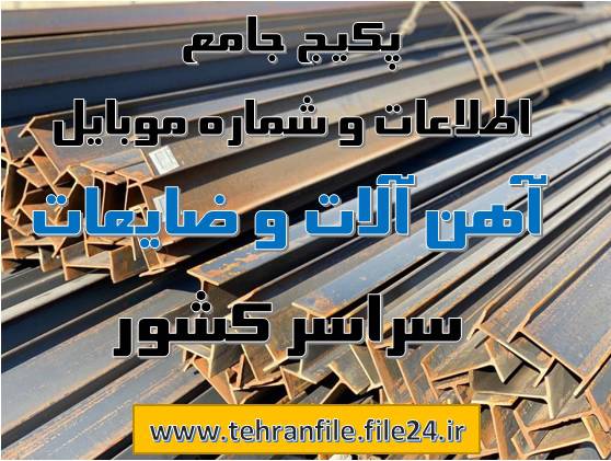 پکیج جامع اطلاعات و شماره موبایل آهن آلات و ضایعات سراسر کشور