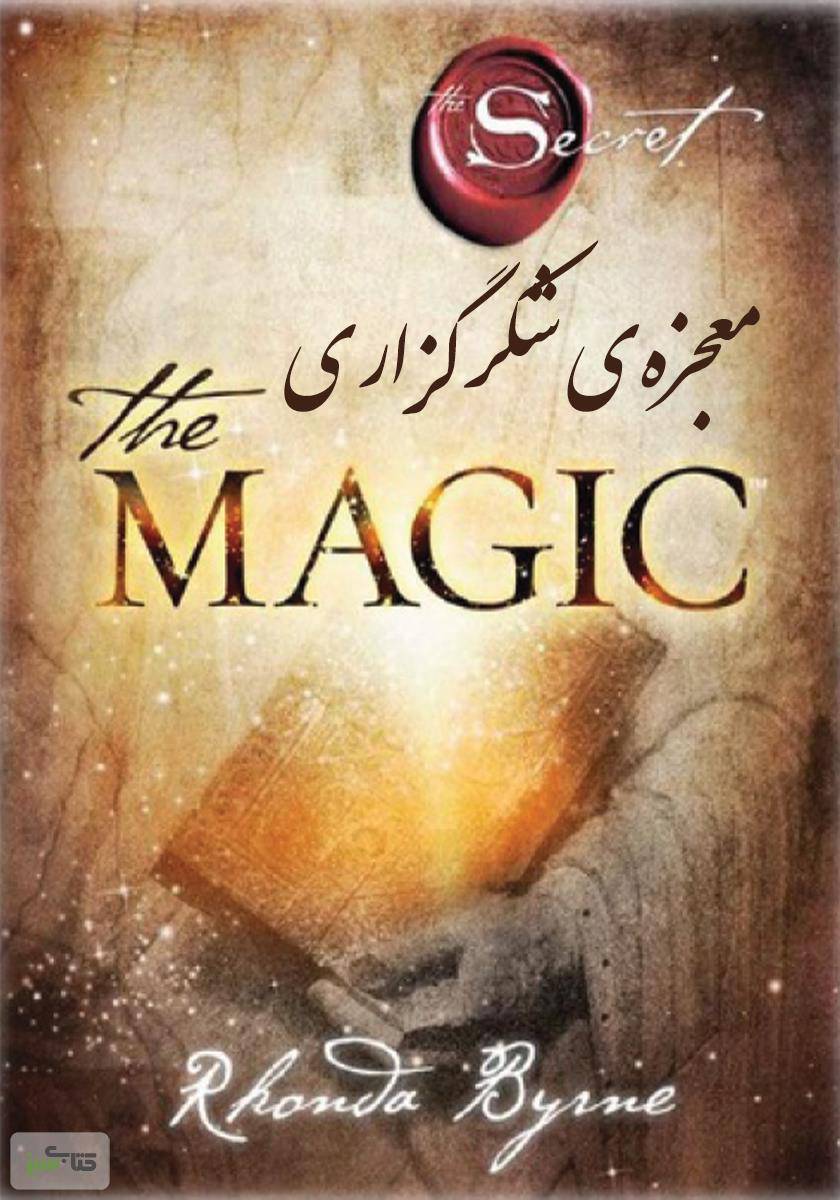 کتاب معجزه شکرگذاری نسخه کامل