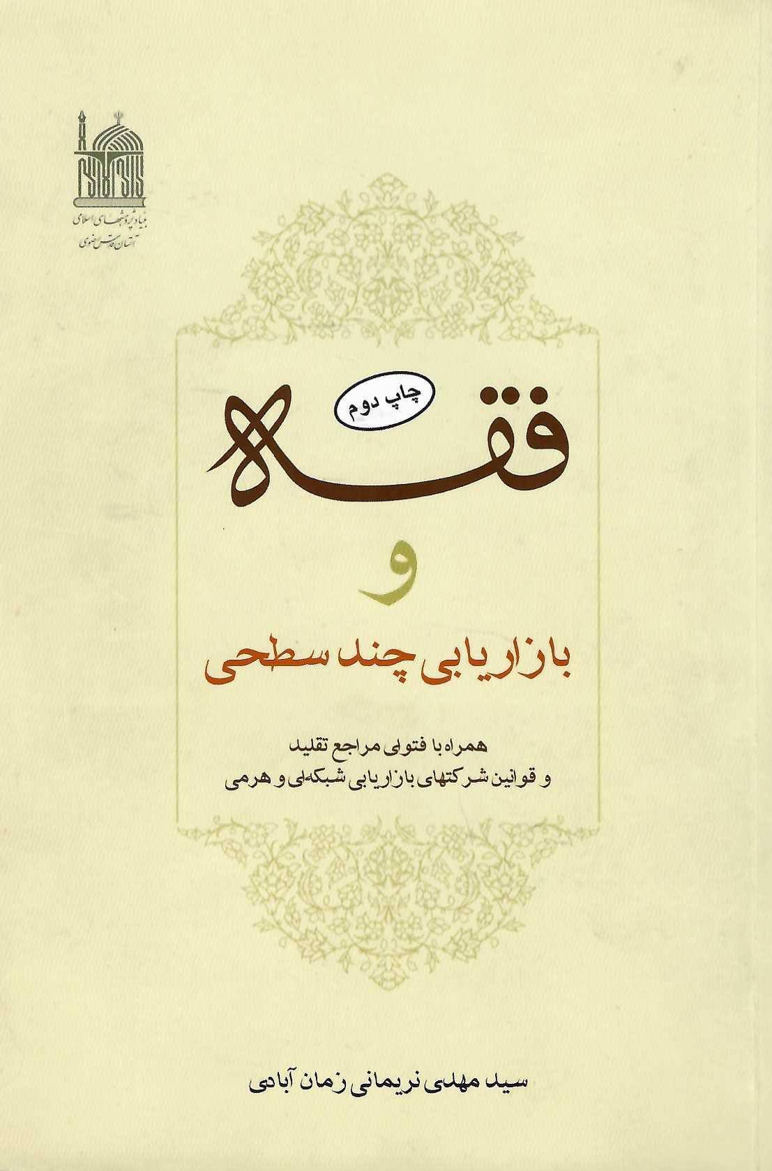 فقه و بازاریابی چند سطحی (بازاریابی شبکه ای)
