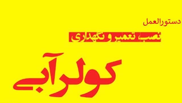 دستورالعمل و چک لیست راه اندازی و تعمیرات و نگهداری کولر های آبی