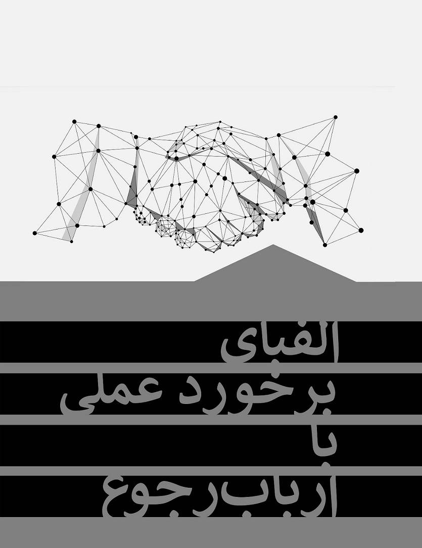 الفبای برخورد عملی با ارباب رجوع