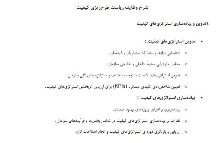 شرح وظایف ریاست طرح ریزی کیفیت در 5 صفحه ورود و pdf