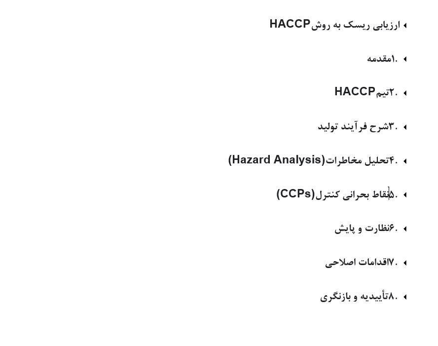 ارزیابی ریسک به روش HACCP در فرآیند تولید