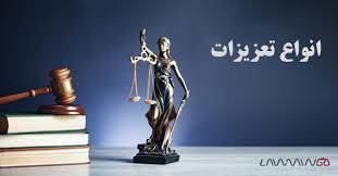 تعزیرات منصوص و غیر منصوص در فقه و حقوق