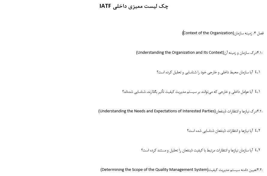 چک لیست ممیزی داخلی IATF بیش از 100 سوال در 18 صفحه