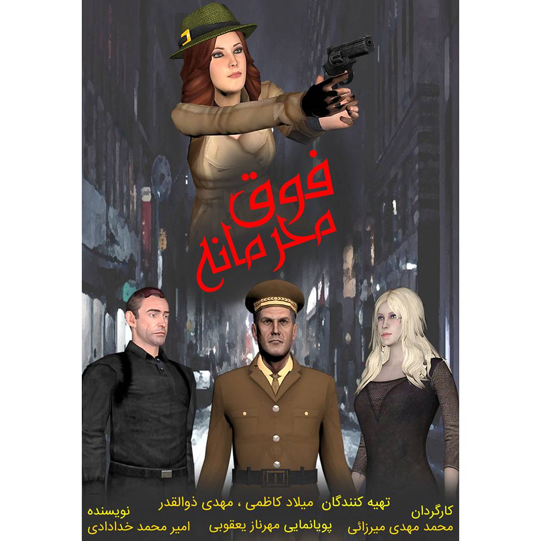 خرید و دانلود قانونی انیمیشن فوق محرمانه