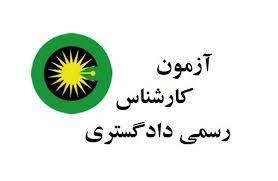 بهترین منابع آزمون کارشناسی رسمی دادگستری و قوه قضاییه راه و ساختمان