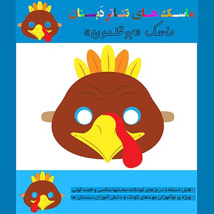 الگوی ساخت بازی آموزشی ماسک تئاتر و قصه گویی «بوقلمون»