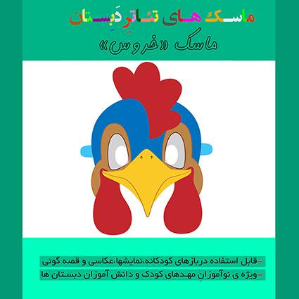الگوی ساخت بازی آموزشی ماسک تئاتر و قصه گویی «خروس»