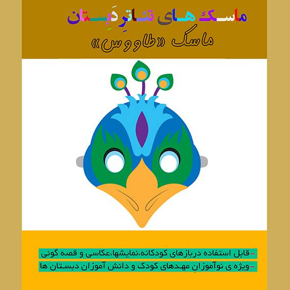 الگوی ساخت بازی آموزشی ماسک تئاتر و قصه گویی «طاووس مغرور»