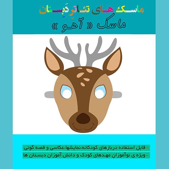 الگوی ساخت بازی آموزشی ماسک تئاتر و قصه گویی «آهوی دم قهوه ای»