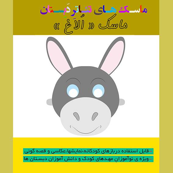 الگوی ساخت بازی آموزشی ماسک تئاتر و قصه گویی «الاغ باهوش»