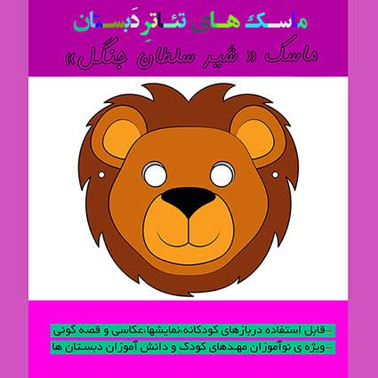 الگوی ساخت بازی آموزشی ماسک تئاتر و قصه گویی «شیر سلطان جنگل»