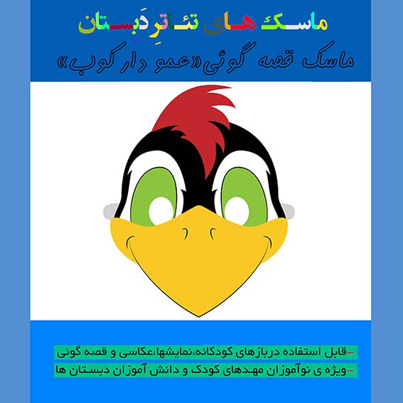 الگوی ساخت بازی آموزشی ماسک تئاتر و قصه گویی «عمودارکوب»