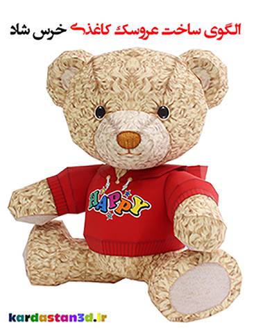 الگوی ساخت عروسک کاغذی«خرس شاد»