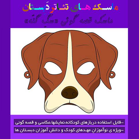 الگوی ساخت بازی آموزشی ماسک تئاتر و قصه گویی «سگ گله»