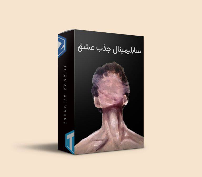 سابلیمینال جذب عشق