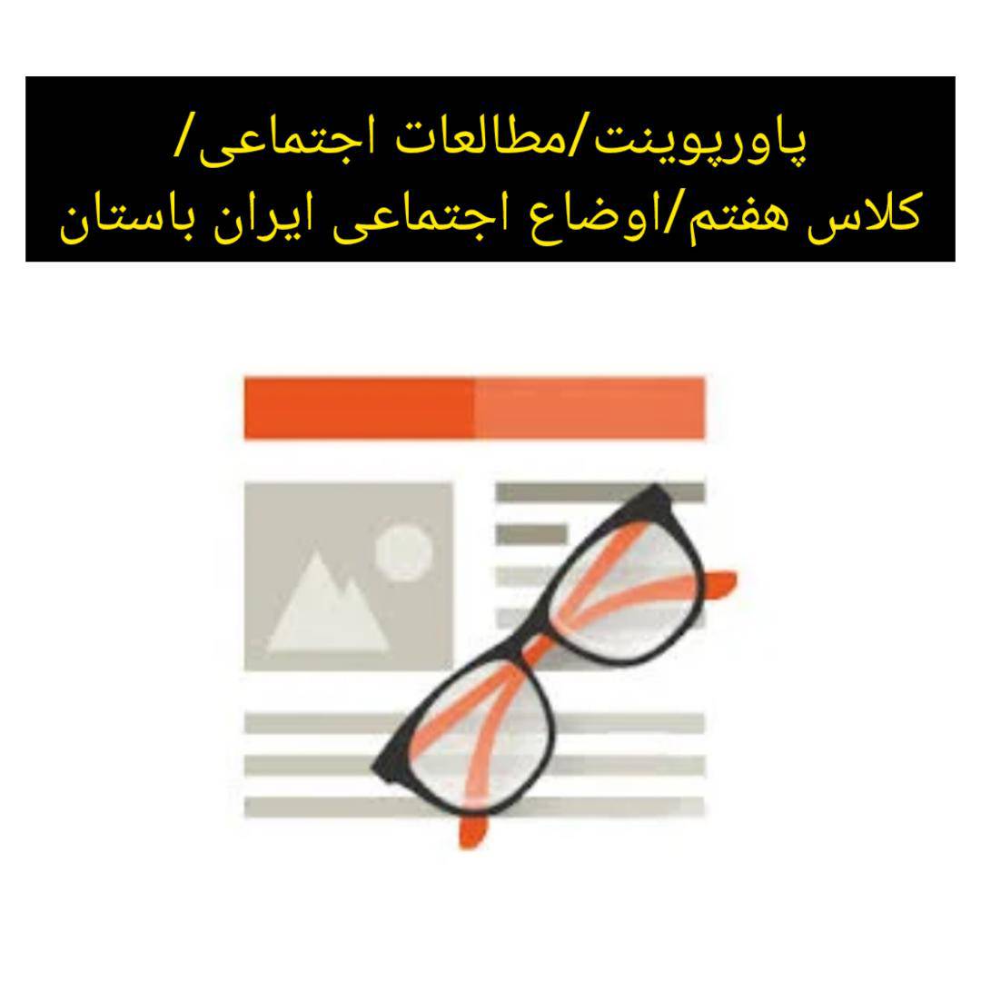 پاورپوینت / مطالعات اجتماعی / کلاس هفتم / اوضاع اجتماعی ایران باستان