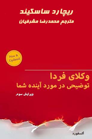 وکلای فردا توضیحی در مورد آینده شما
