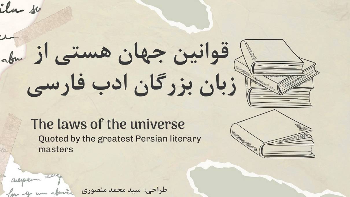 قوانین جهان هستی از زبان بزرگان ادبیات فارسی