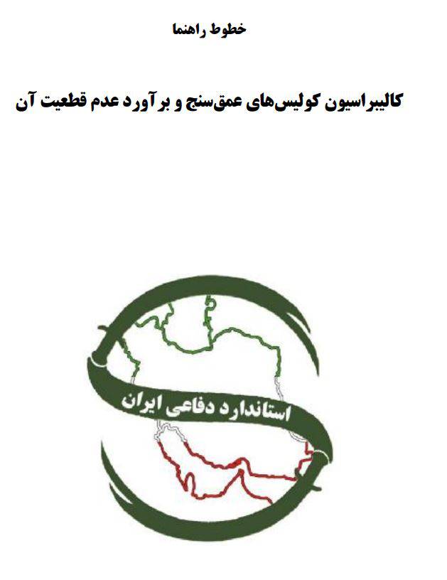 IDS GDL 0359 کالیبراسیون کولیس هاي عمق سنج و برآورد عدم قطعیت آن 