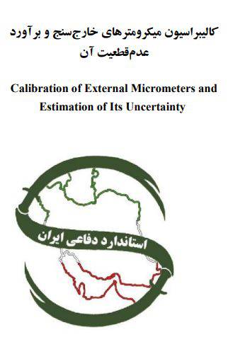IDS 361 كاليبراسيون ميكرومترهاي خارج سنج و برآورد  عدم قطعيت آن