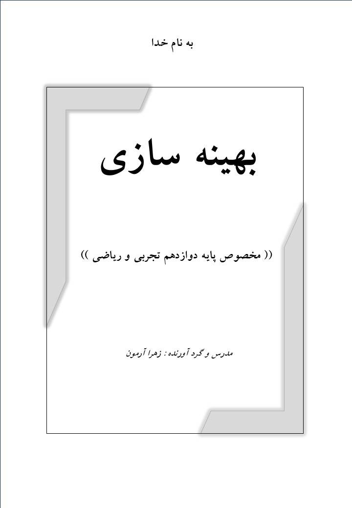 جزوه کامل مبحث بهینه سازی