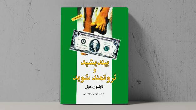 بیاندیشید و ثروتمند شوید