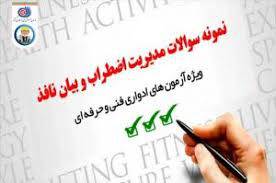 نمونه سوالات مدیریت اضطراب و بیان نافذ با پاسخ ( جدید )