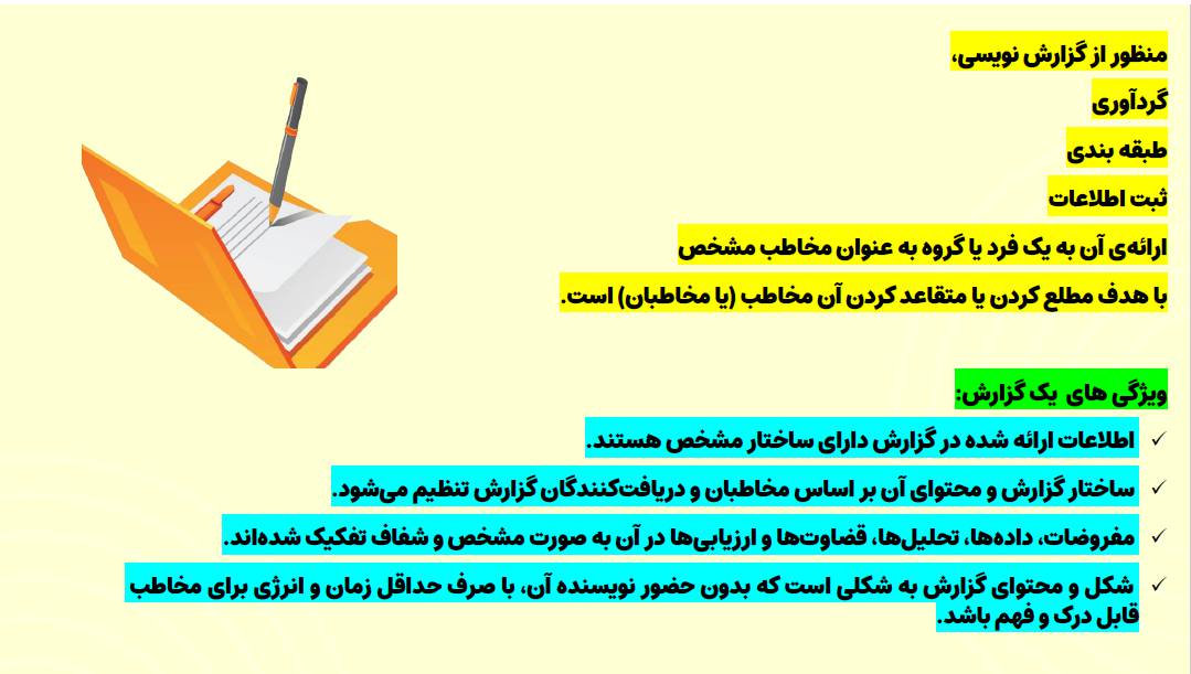 آموزش گزارش نویسی