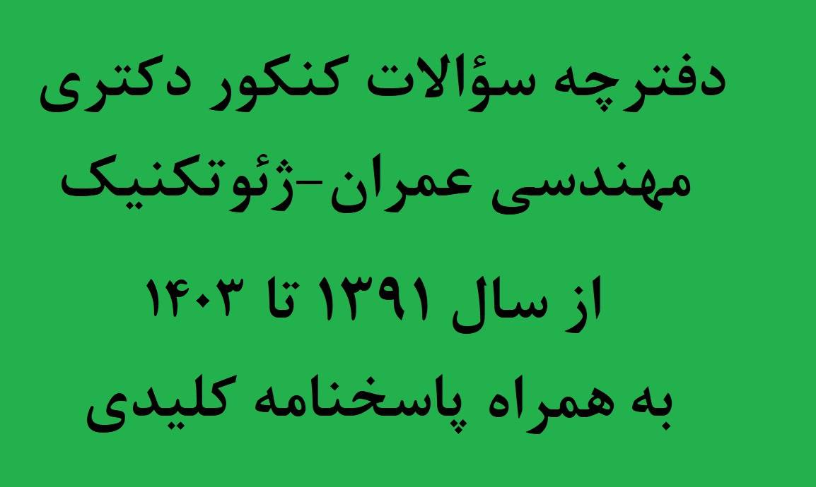 سؤالات کنکور دکتری مهندسی عمران (ژئوتکنیک) به همراه کلید سؤالات