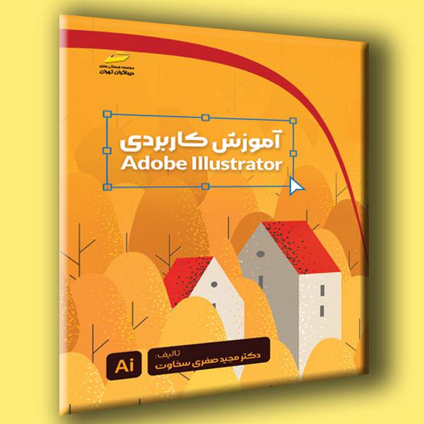 نمونه سوالات طراحی پارچه با Adobe Illustrator با پاسخ ( جدید )