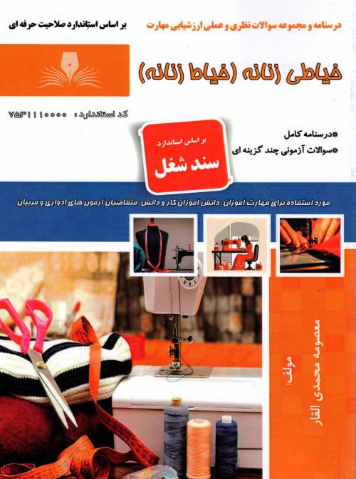 نمونه سوالات خیاط زنانه با پاسخ ( جدید )