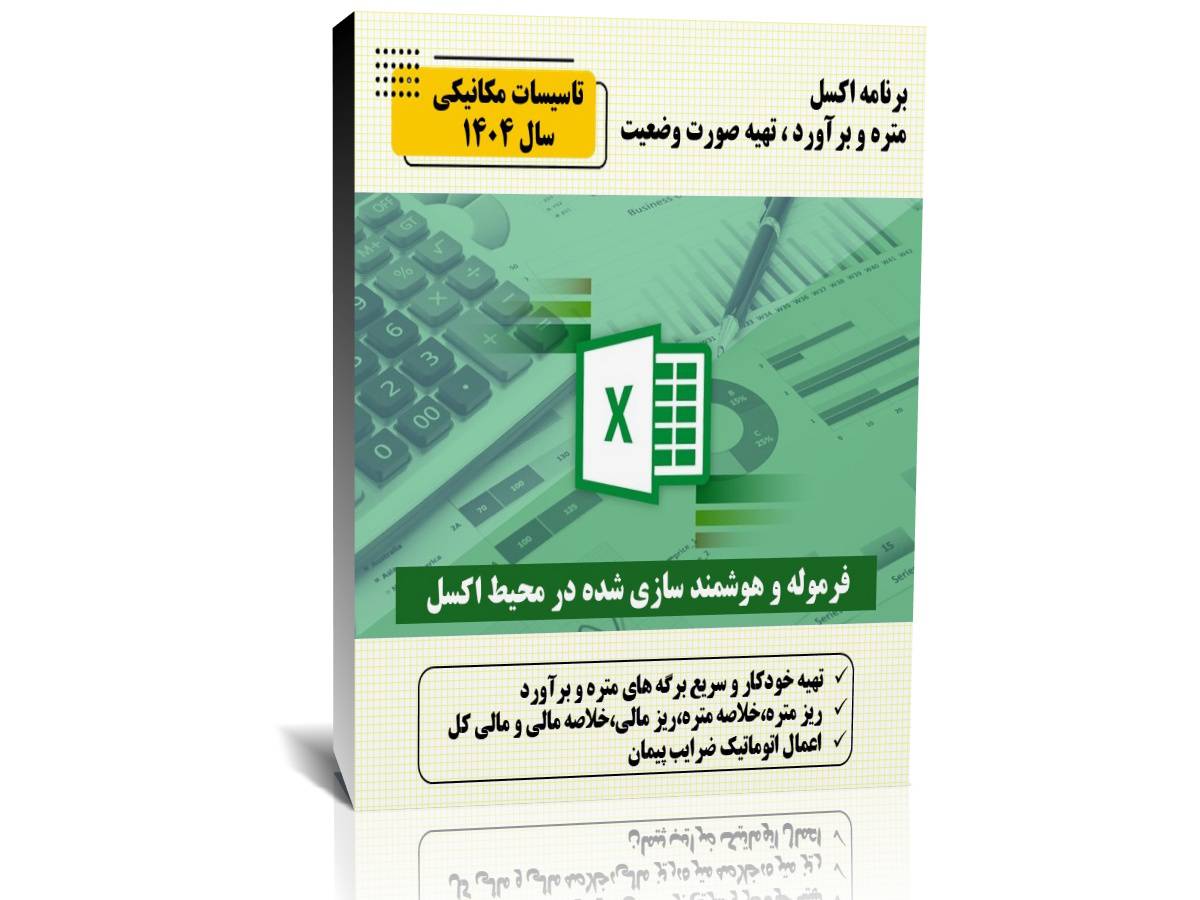 برنامه اکسل متره و برآورد،تهیه صورت وضعیت  تاسیسات مکانیکی 1404