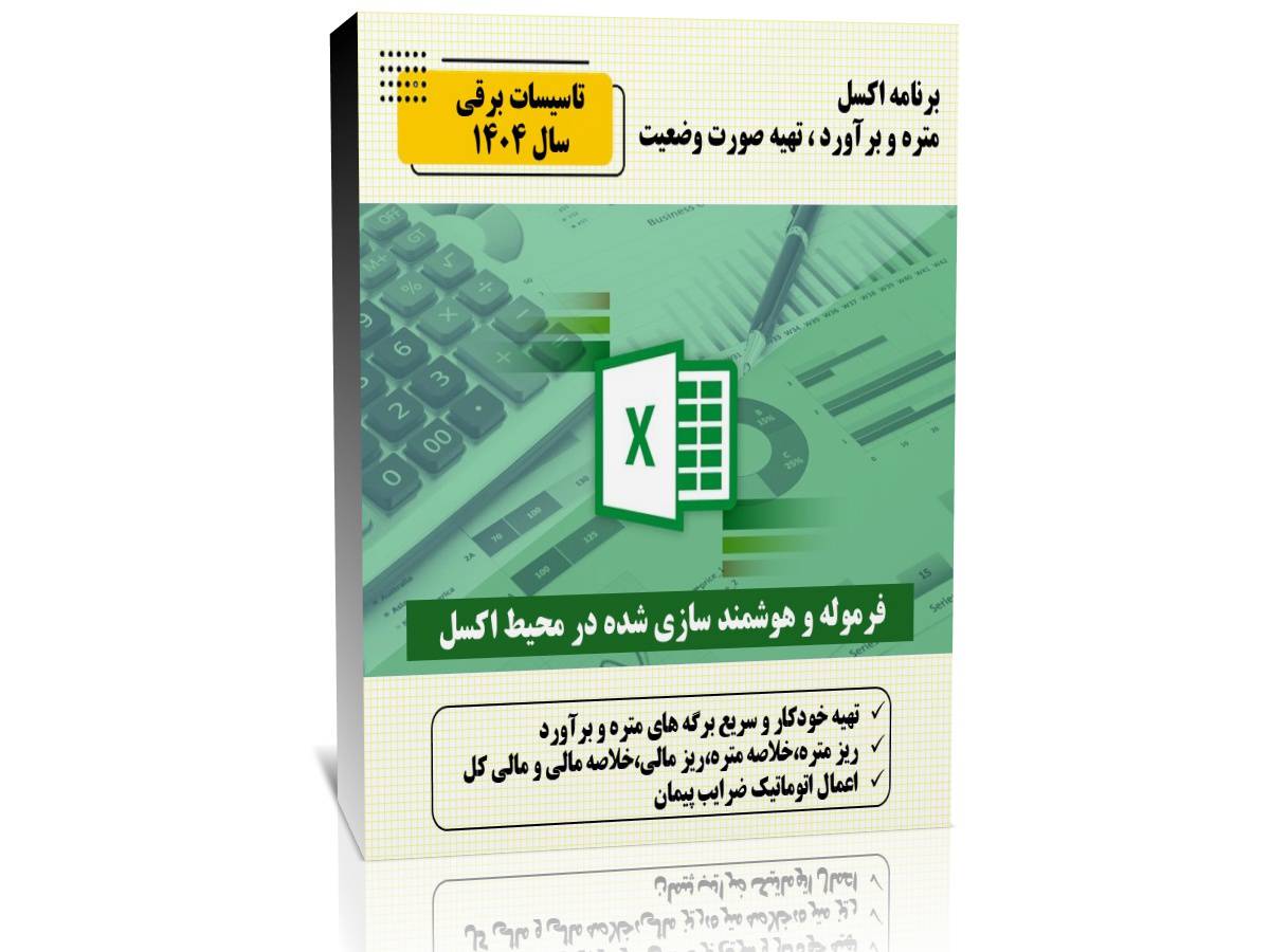 برنامه اکسل متره و برآورد،تهیه صورت وضعیت  تاسیسات برقی 1404