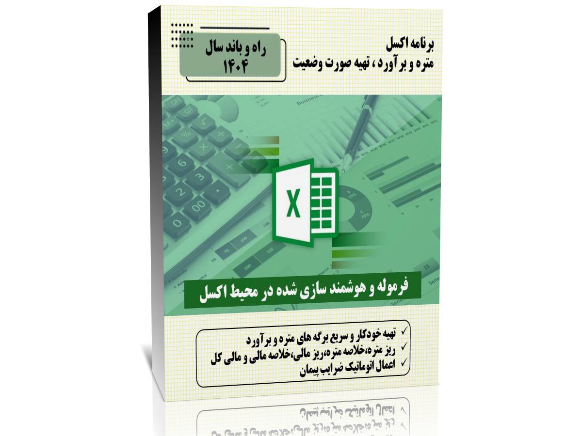 برنامه اکسل متره و برآورد،تهیه صورت وضعیت راه و باند 1404