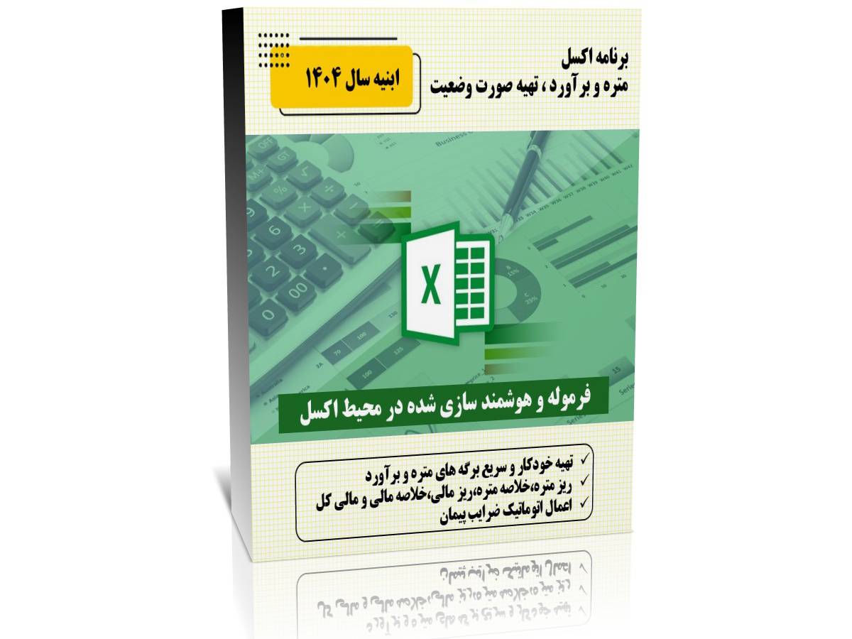 برنامه اکسل متره و برآورد،تهیه صورت وضعیت ابنیه 1404