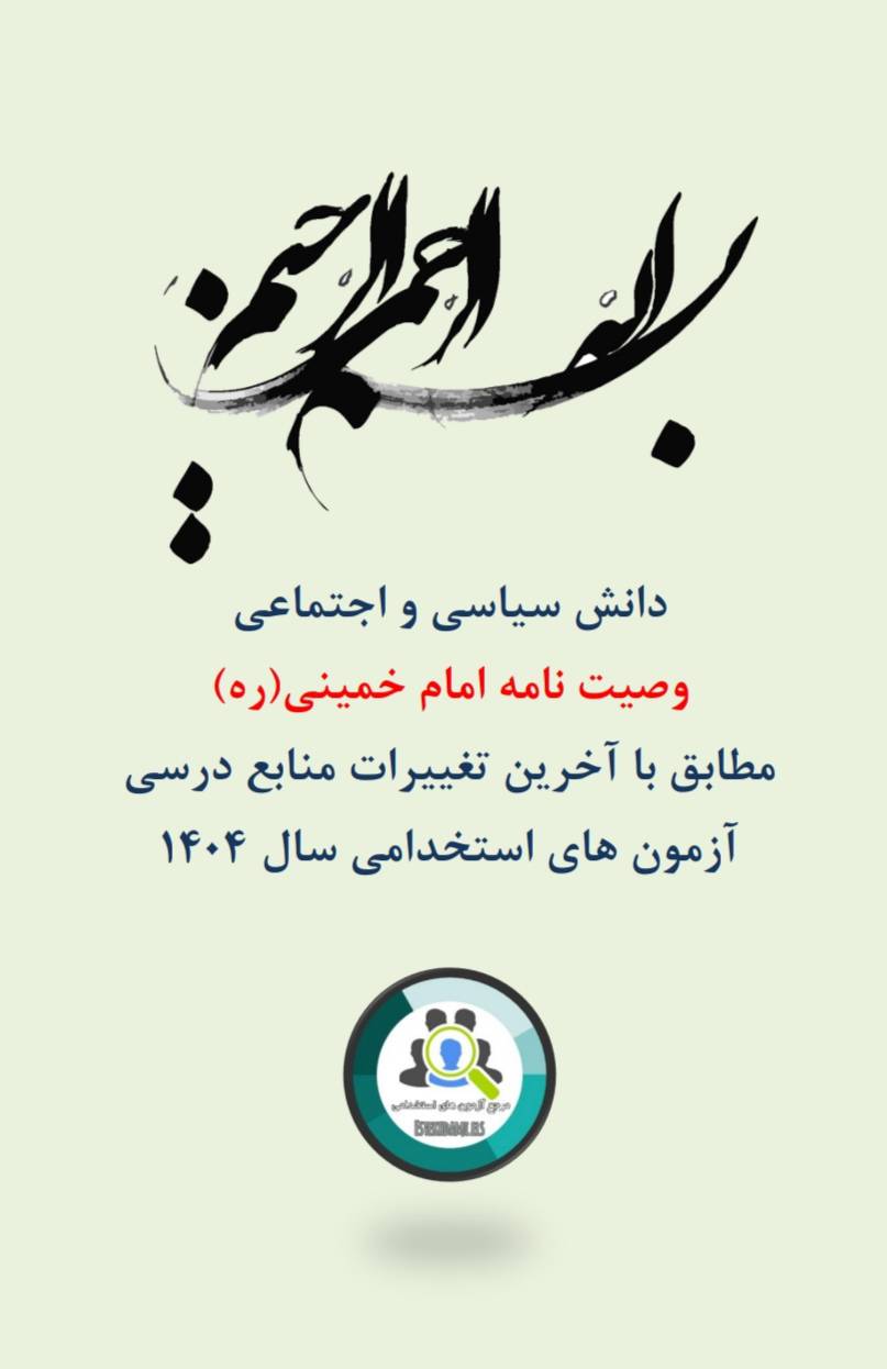 جزوه کامل وصیت نامه امام خمینی(ره)