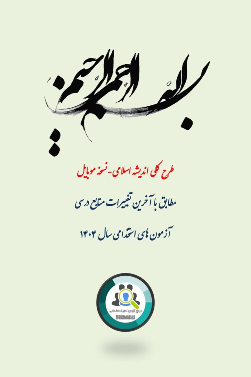 جزوه کامل طرح کلی اندیشه اسلامی