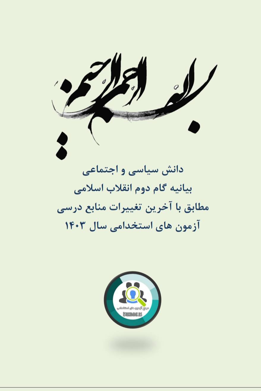 جزوه کامل بیانیه گام دوم انقلاب اسلامی