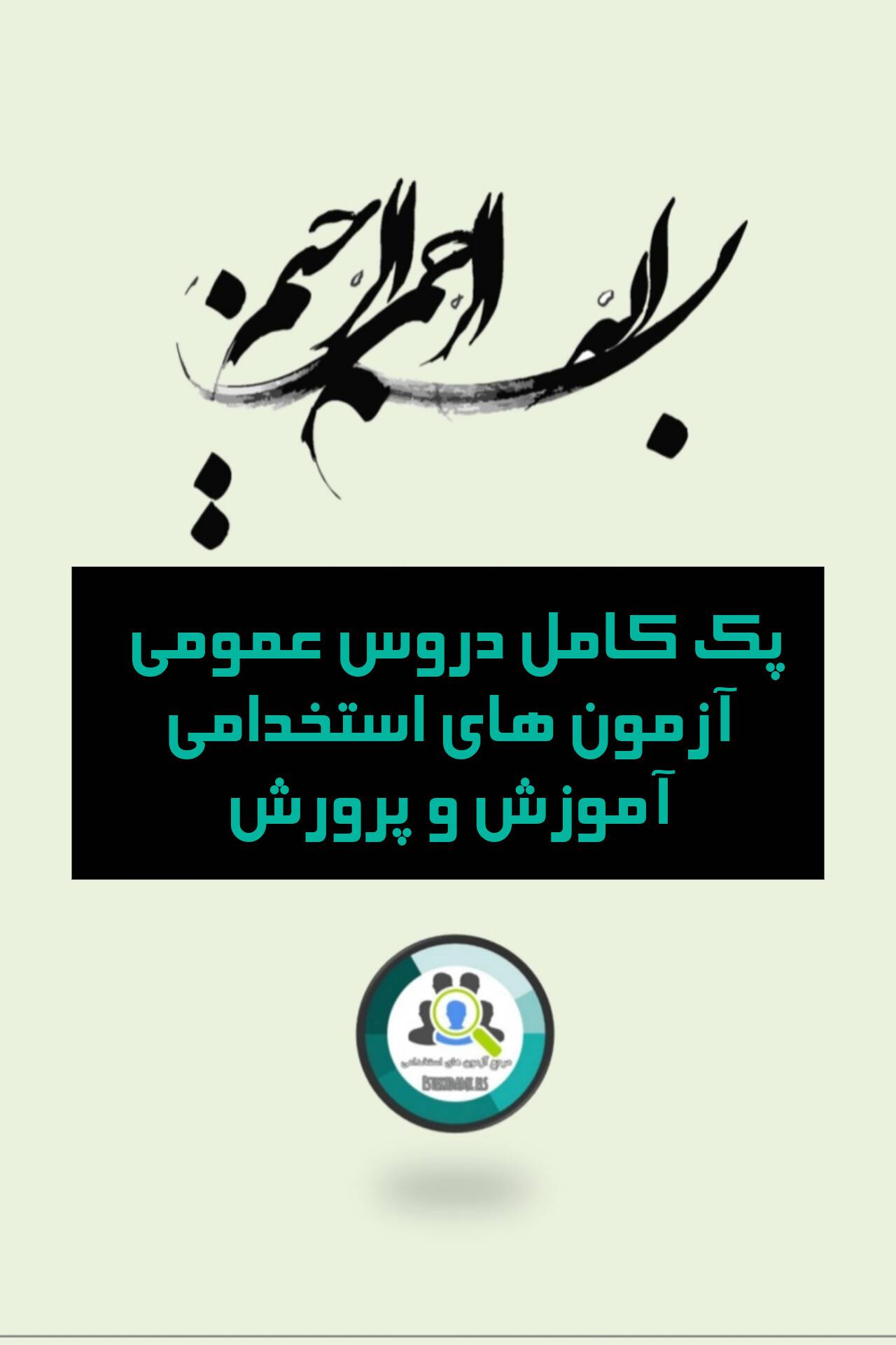 پک کامل دروس عمومی ویژه آزمون های آموزش و پرورش