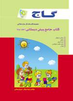 دانلود مجموعه کتابهای آموزشی پیش دبستانی