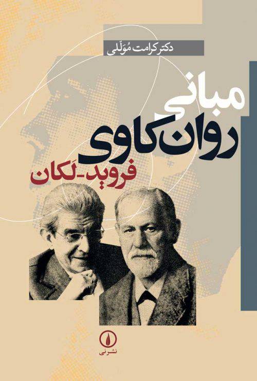 مبانی روان‌کاوی فروید