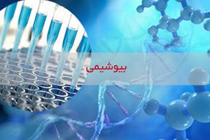 جزوه بيوشيمي