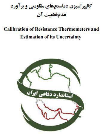 استاندارد کالیبراسیون دماسنج های مقاومتی به فارسی و براورد عدم قطعیت آنIDS 0334