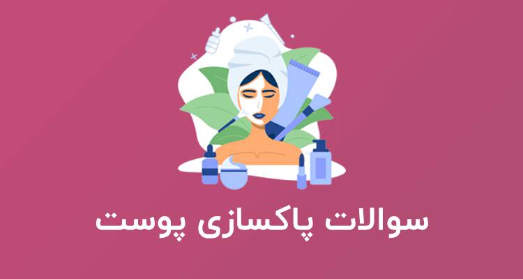 نمونه سوالات پاکسازی مقدماتی پوست صورت با پاسخ ( جدید )