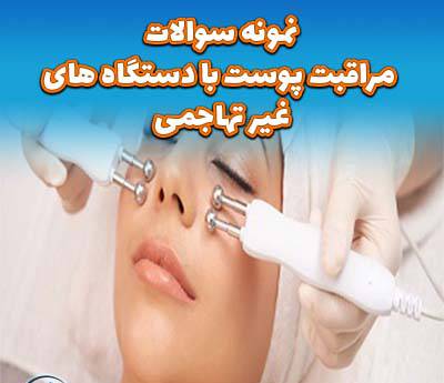 نمونه سوالات مراقبت پوست با دستگاه‌های غیرتهاجمی با پاسخ ( جدید )