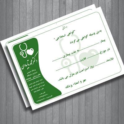 طرح لایه باز برگه گواهی پزشکی (گواهی استعلاجی) طراحی با فتوشاپ