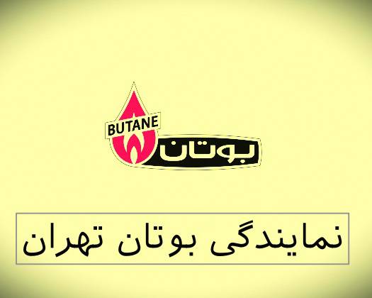 نمایندگی بوتان منطقه 5