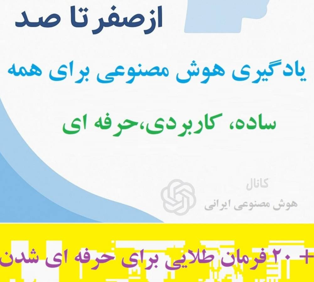 آموزش هوش مصنوعی و چت جی بی تی صفر تا صد 